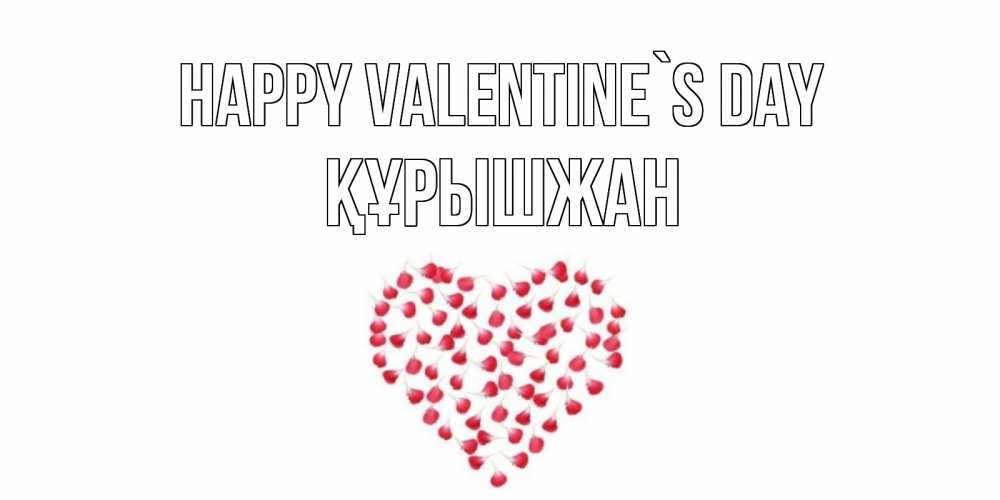 Greetings card с именем, ҚҰРЫШЖАН Happy Valentine`s Day сердечко для любимой Greetings with text for free download 